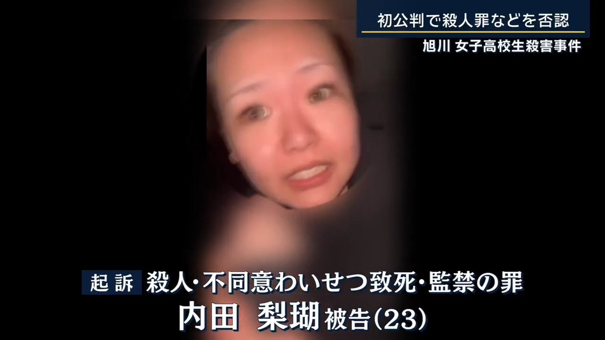 【衝撃】留萌市女子高生殺害事件 内田梨瑚被告は動じる様子もなく「橋から落下させていません」 共犯の女は前回の裁判で「梨瑚さんの調書を読むと、セリフや行動のすべてが作り話でびっくりした」と話していた模様。 虚言癖？ #内田梨瑚 #留萌市