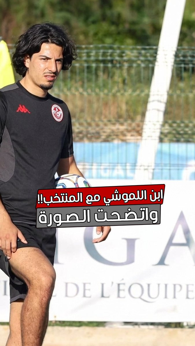 وأخيرا فهمنا علاش ولد صبري اللموشي موجود في تربص المنتخب.. #تونس #WorldCup2026 Ahmed Adala