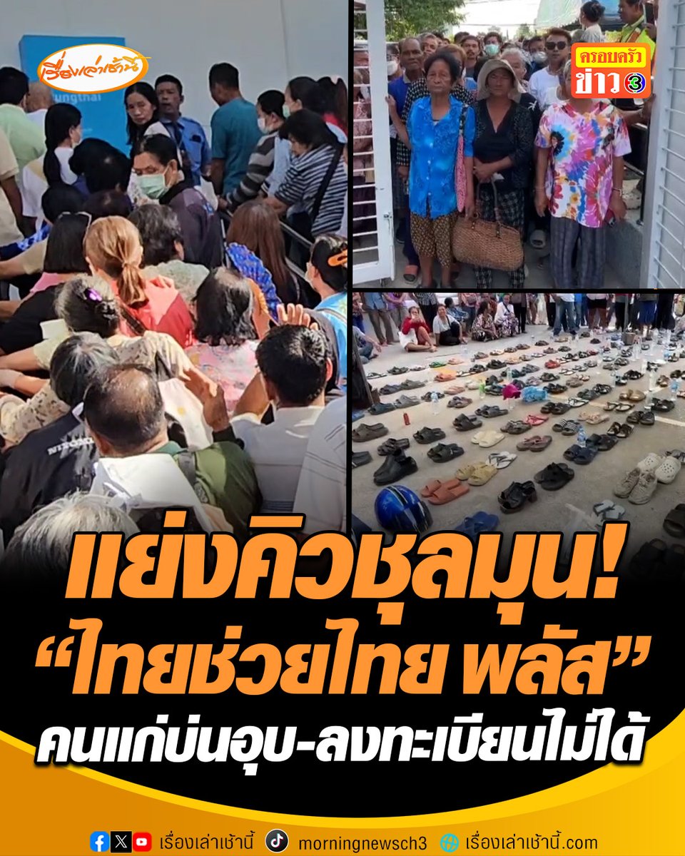 วุ่นวายไปหมด! ชาวบ้านแย่งคิว "ไทยช่วยไทย พลัส" บ้างแย่งที่วางรองเท้าจองคิวโกลาหล คนแก่บ่นอุบลงทะเบียนยากมาก ฝากถึงรัฐบาลน่าจะให้เหมือนเงินผู้สูงอายุ ถ้าแจกลำบากแบบนี้ ไม่ต้องแจกจะดีกว่าเพราะมันเหนื่อย #เรื่องเล่าเช้านี้ #ครอบครัวข่าว3 #ลงทะเบียน #ไทยช่วยไทยพลัส