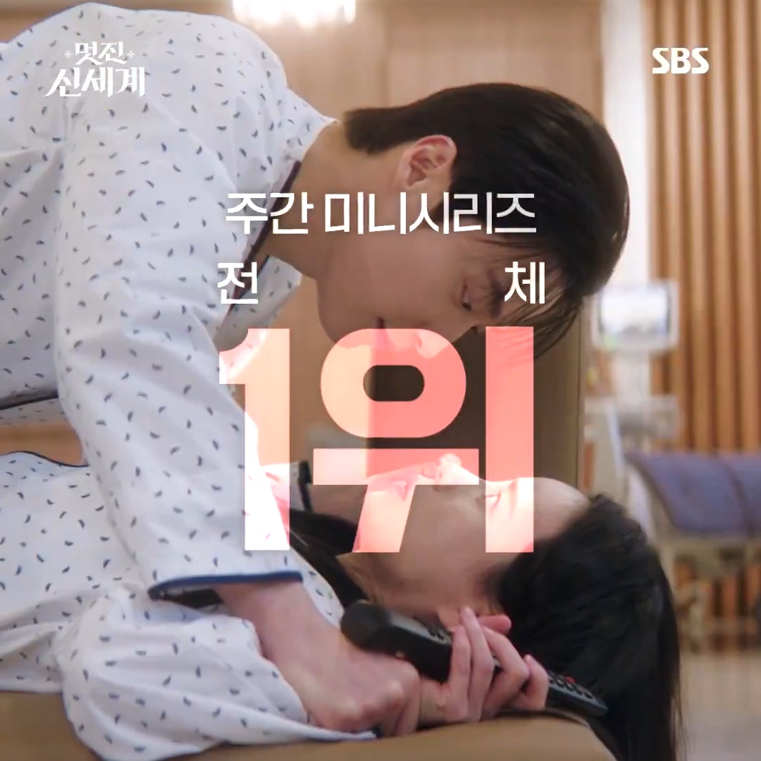 6회 연속 시청률 경신한 대세작 🖤 하여튼 웃긴 드라마야,, 안 보곤 못 배길 드라마야😎 🏆최고 시청률 11.9% 전국 10.3% 🥇6회 연속 자체 최고 시청률 경신 중! 🥇주간 미니시리즈 전체 1위 🥇확신의 대세작 등극한 멋진 신세계 SBS 금토드라마 ☞ [금,토] 밤 9시 50분 #SBS금토드라마 #멋진신세계 #MyRoyalNemesis #임지연 #허남준