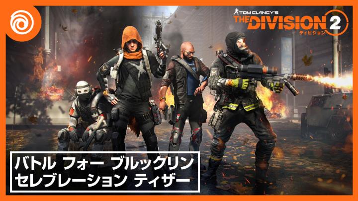 『ディビジョン2』「バトル・フォー・ブルックリン」発売1周年記念、新たなイベントパスが登場しました。 装備を整え、新たなハンターに挑みましょう。