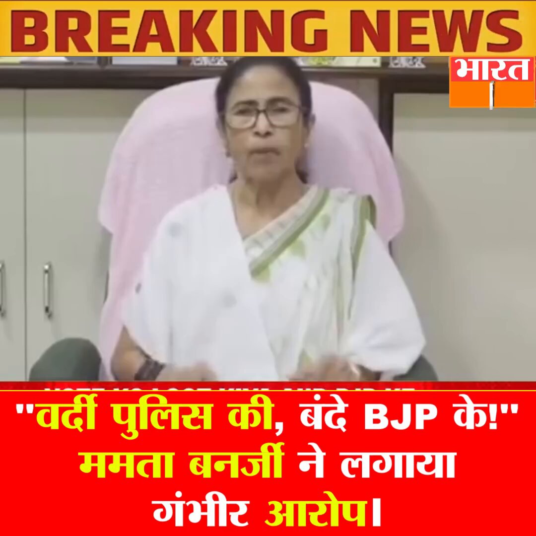 ममता बनर्जी रो रही है 😂 पुलिस की वर्दी में BJP ने बूथ लूट लिया : ममता बनर्जी हमारे हजारों कार्यकर्ताओं को गिरफ्तार किया हमारा कई ऑफिस को लूट लिया हमारे लोगों का घर तोड़ा हमारे लोगों के घर और ऑफिस पर बुलडोजर चलाया यही TMC वाले कुछ दिन पहले तक बंगाल को बांग्लादेश समझते थे, अब औकात में आ गए