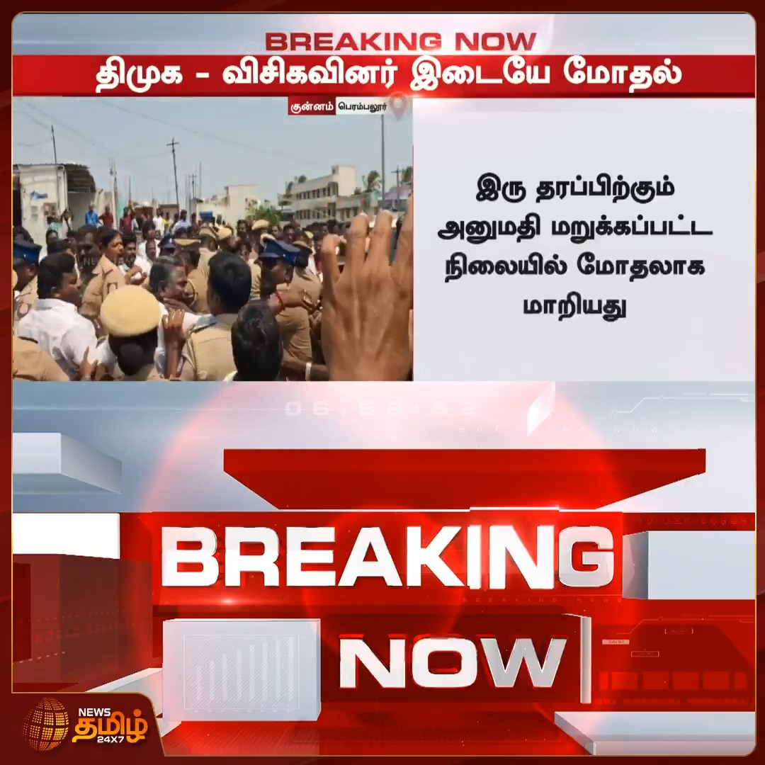 தோல்வியால் வெறிபிடித்து மிருகநிலைக்கு வந்துவிட்ட #திமுக #பாஜக வையும் #மம்தா வையும் மிஞ்சிவிடுவார்கள் வன்முறையில் .. அனுமதிபெற்ற #விசிக வினரின் போரட்டாத்தை கலைக்க கலவரம் செய்யும் #அதிகாரவெறி_திமுக வினரை கைது செய்யவேண்டும்.. Tamil Nadu Police Thol. Thirumavalavan