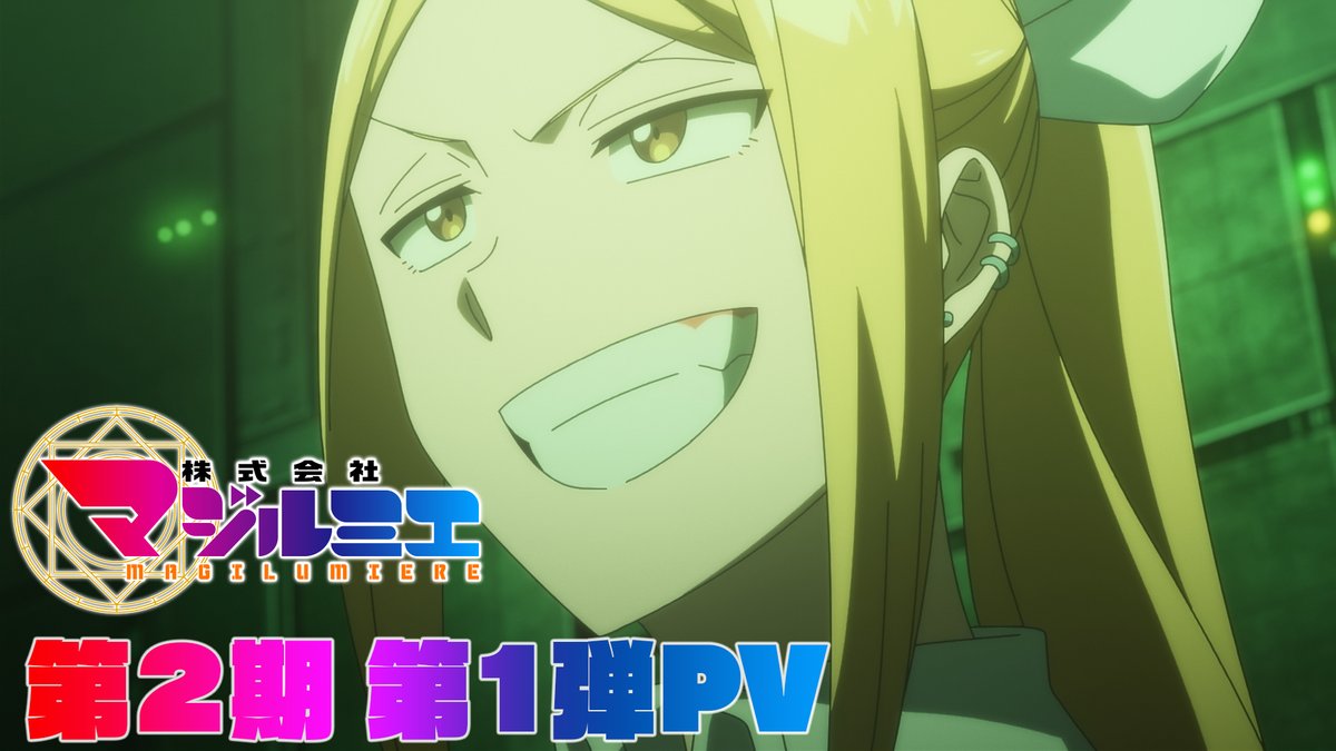 ★☆……━━━━━━━━━━🪄 『#株式会社マジルミエ』第2期 放送詳細情報&第1弾PV公開‼ 🪄━━━━━━━━━━……★☆ 📺26年7月4日から毎週土曜24時55分〜 日本テレビ系にて順次全国放送開始🧹 🎬新キャラの変身バンクなどが 見られる第1弾PVを公開 #マジルミエ