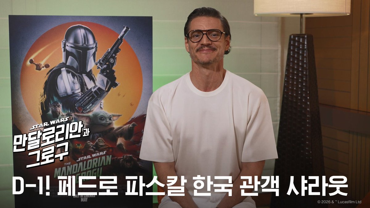 '딘 자린'역의 #페드로파스칼 이 한국 관객에게 보내는 특별한 인사💚 누구보다 크게 환호하고, 크게 웃고, 모든 순간에 열정적인! 이것이 "한국만의 길"이다⚔️ 개봉 D-1! 페드로 파스칼의 한국 관객 샤라웃 영상 공개! 지금 바로 예매하세요💥 <#만달로리안과그로구> #5월27일IMAX극장대개봉