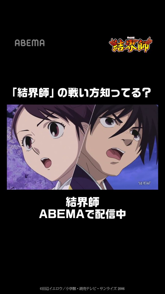 ◥◣_______◢◤ 🔥『結界師』🔥 アベマで配信中! ▶️ ◢◤ ̄ ̄ ̄ ̄ ̄ ̄ ̄◥◣ 人々を守るため、そして自分が強くなるため、 良守は今夜も妖と戦う…! 今すぐABEMAアプリで「#結界師」と検索🔍 #ABEMA #anime