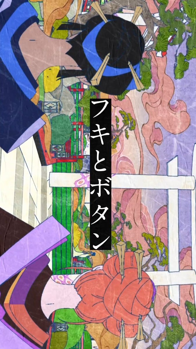 ■━━━━━━■ フキとボタン ■━━━━━━■ 二人のこれまでの関係性を振り返り! 第三章『蛇神』での掛け合いをお楽しみに👀 『劇場版モノノ怪 第三章 蛇神』 5月29日(金)全国ロードショー🐍