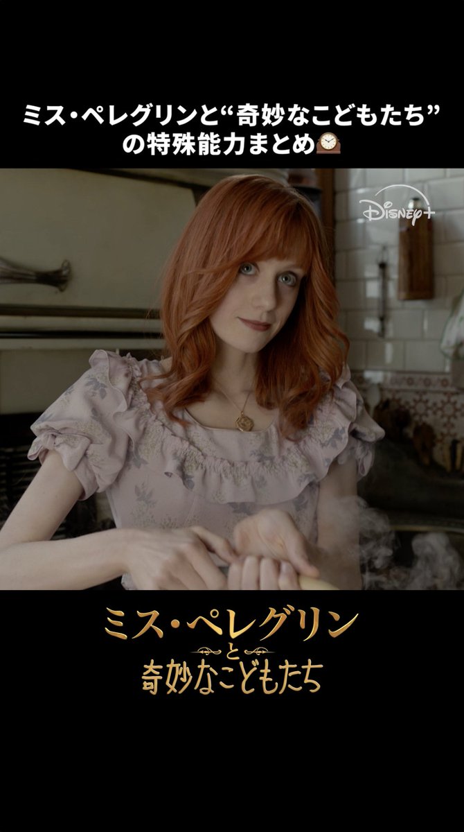 \リプライで教えて✍/ あなたはどの能力がほしい?🔮 ミス・ペレグリンと <奇妙なこどもたち>の特殊能力を紹介💡 ティム・バートン史上、最も奇妙。 時を超えた驚くべき冒険が待ち受ける ファンタジー・アドベンチャー🏹 『ミス・ペレグリンと奇妙なこどもたち』は #ディズニープラス で配信中