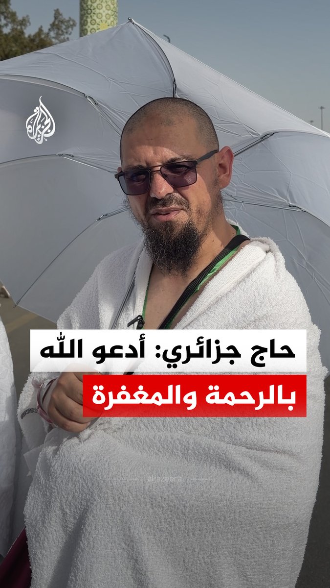 حاج جزائري يقف على صعيد عرفات يدعو الله بالرحمة والمغفرة، وبالخير لبلاده ولسائر بلاد المسلمين #فيديو #حج1447