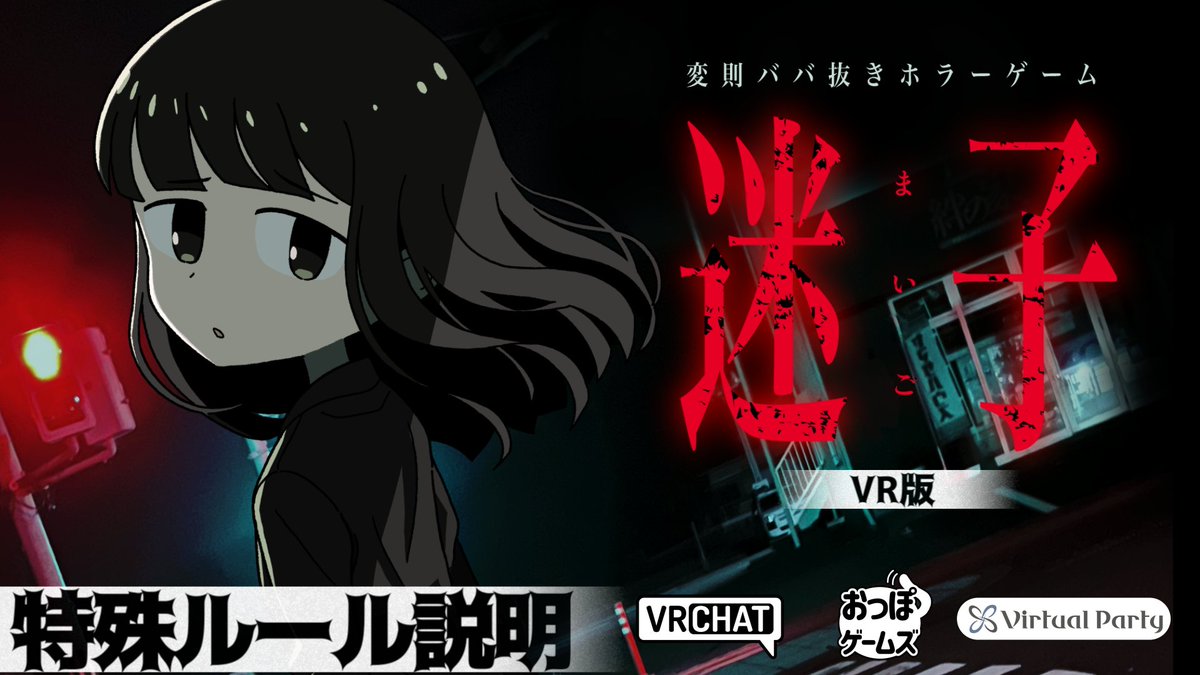 【 #迷子VR 特殊ルール 解説動画 公開！】 VRChatで人気の変則ババ抜きホラーゲーム「迷子VR」 特殊ルール（追加カード＋おいでおいでルール）の遊び方を解説しました！ 動画を見たら、ぜひ「おいでワールド」で『特殊ルールあり』で遊んでみてください👻 #VRChat