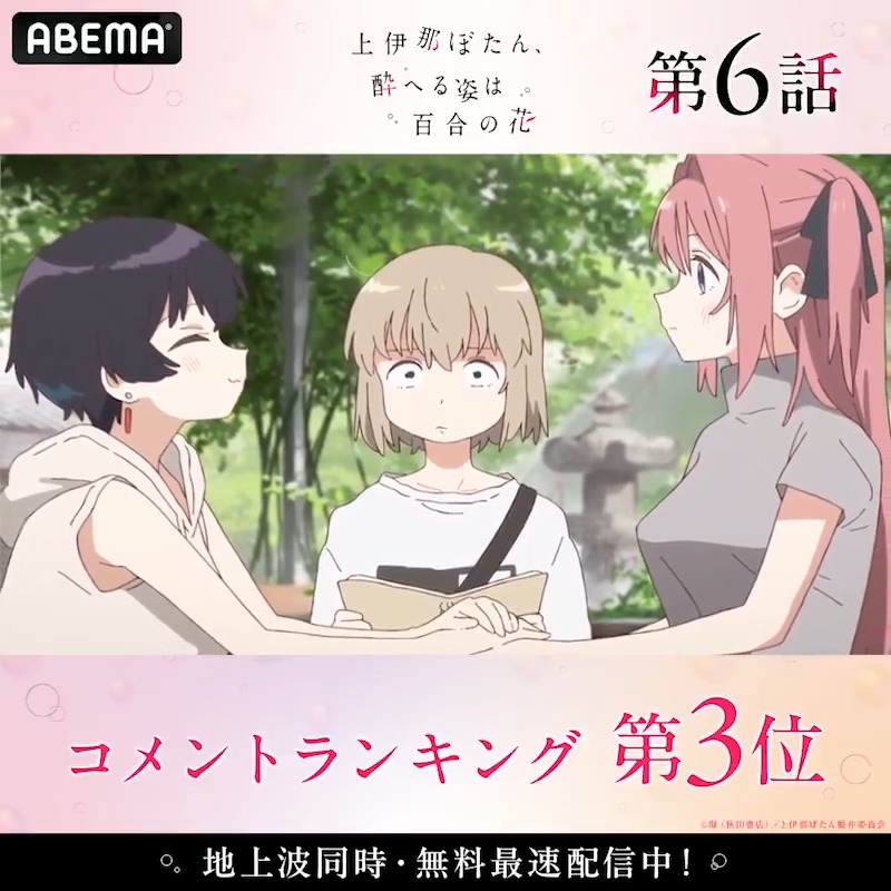 ◤上伊那ぼたん、酔へる姿は百合の花◢ *:・゜。*:・゜。 🏆第6話 コメント数ランキング👑 *:・゜。*:・゜。 みんなが盛り上がったシーンをチェック☑ #上伊那ぼたん は毎週金曜24時 【地上波同時・無料最速】放送中！ TVアニメ『上伊那ぼたん、酔へる姿は百合の花』