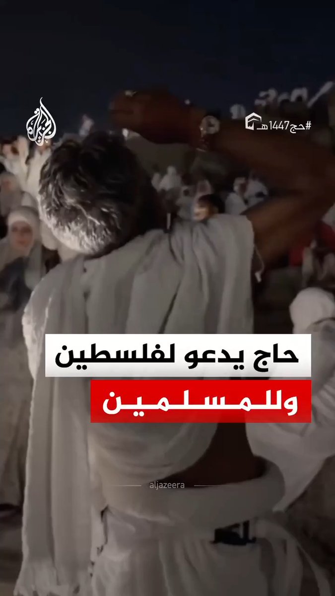 حاج يدعو لفلسطين وللمسلمين، خلال توافده إلى صعيد عرفات لأداء الركن الأعظم من مناسك الحج #فيديو #حج1447
