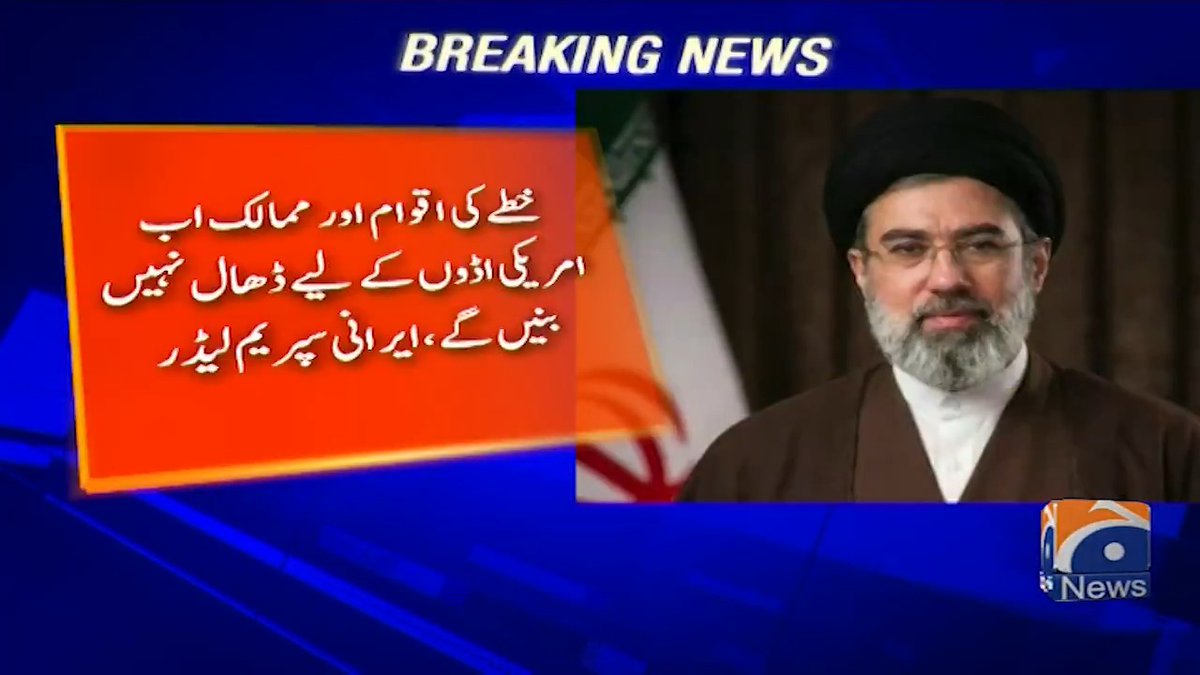 خطے کی اقوام اور ممالک اب امریکی اڈوں کے لیے ڈھال نہیں بنیں گے ، ایرانی سپریم لیڈر