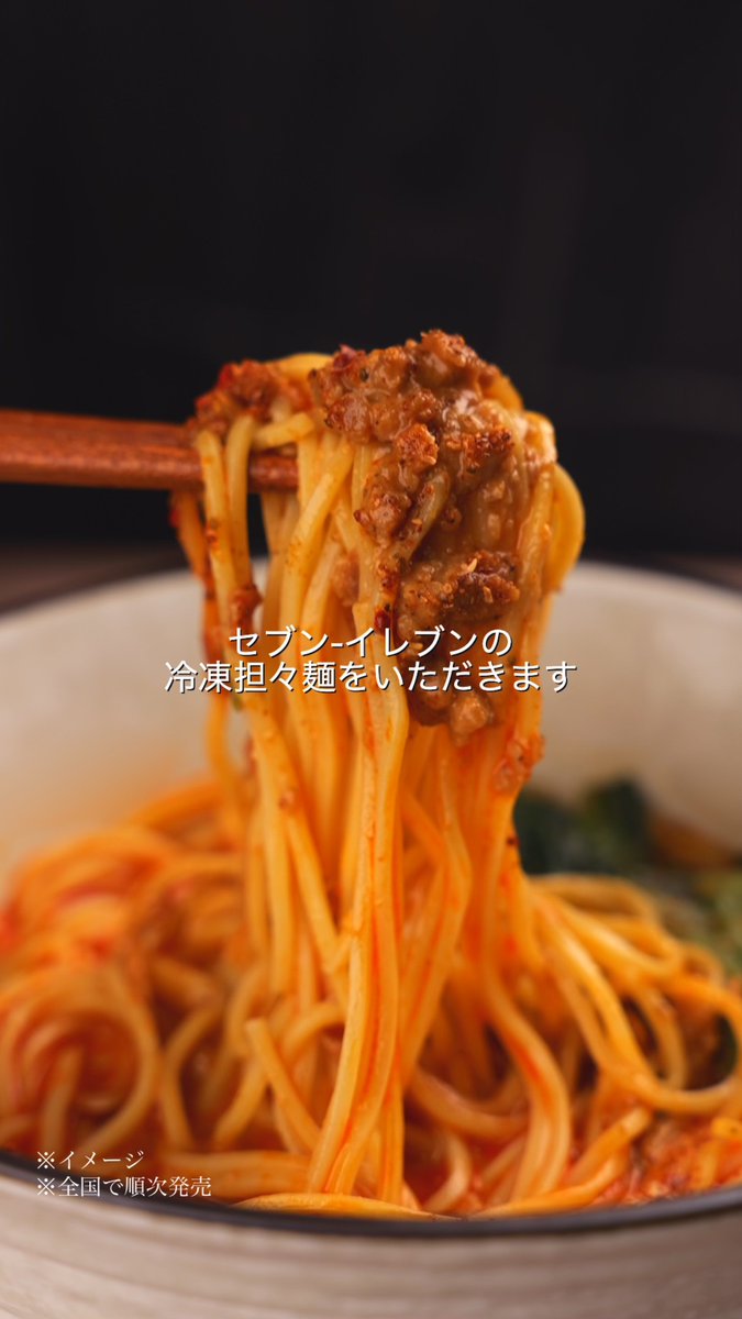 ◇◆セブン‐イレブンから絶品冷凍担々麺が登場◆◇ 水を入れて電子レンジで温めるだけで作れちゃう、 セブン‐イレブンの冷凍担々麺。 本格的な担々麺が食べたい人は🍜でコメントしてね!