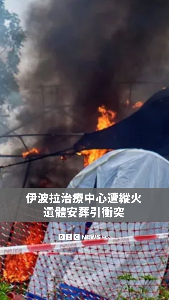 在刚果民主共和国东部伊波拉疫情重灾区,一间医院遭愤怒群众纵火,起因是一名据信死于病毒的年轻男子,其亲友在试图带走遗体安葬时遭到阻止。 一名当地政治人物向BBC表示,部分家属并不相信伊波拉病毒的存在。该病毒至今已在该地区造成超过130人死亡。 卫生专家指出,伊波拉死者的遗体具有高度传染性,当局必须确保采取安全下葬措施,以防止病毒进一步扩散。