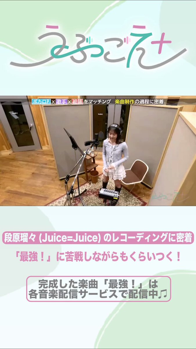 🎤 段原瑠々 Juice=Juice さんの レコーディング 「“最強！”に苦戦しつつもくらいつく！」 不屈の闘志で挑み続け—— 想定を超える歌声が生まれました🔥 完成した楽曲 🎧『最強！』はこちら！ ▶️楽曲 ▶️MV 💭感想は #うぶごえ で