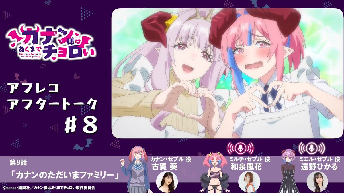 / アフレコアフタートーク🎙️ 第8話は古賀葵さん＆ 和泉風花さん＆遠野ひかるさん！ \ アフレコ直後の現場から お届けするトーク企画✨ ▼第8話「カナンのただいまファミリー」 カナン役 #古賀葵 ミルチ役 #和泉風花 ミエル役 #遠野ひかる 📺毎週土曜25:00~ TOKYO MX/BS11にて放送！