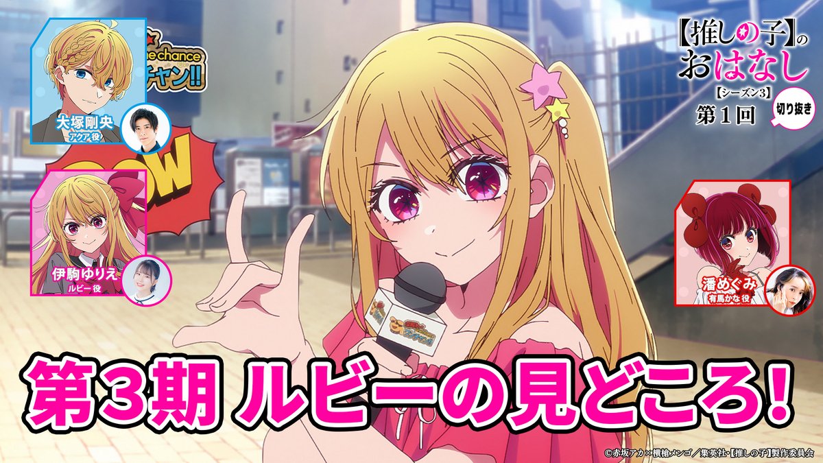🌟ラジオ切り抜き動画🌟 TVアニメ【#推しの子】ラジオ 『【推しの子】のおはなし』 シーズン3切り抜き動画を公開🌟 シーズン3第1回より 『第3期アニメ放送前に語る“ルビー”の見どころ! 』 ▼是非ご覧ください▼