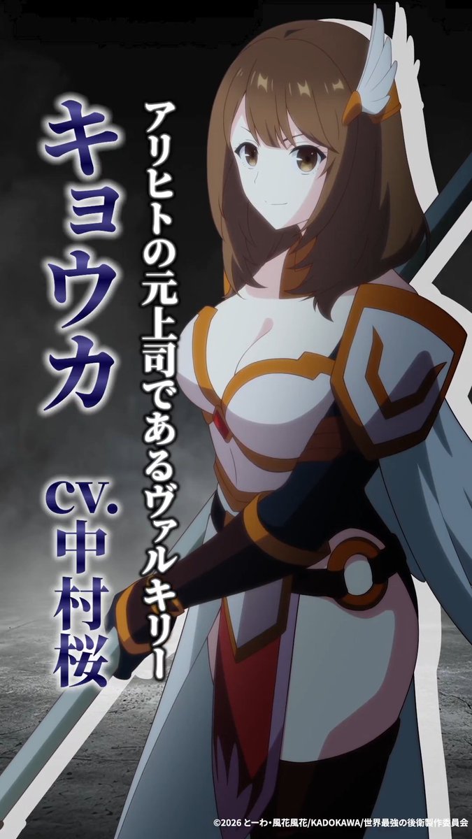 🎬┈┈┈┈┈┈┈┈┈┈ キャラ紹介ムービー公開！ ┈┈┈┈┈┈┈┈┈┈┈🎬 /／ アリヒトの元上司であるヴァルキリー キョウカ(CV.#中村桜) \＼ 前世ではアリヒトと同じ会社に務めており、年下の女上司。 パーティのお姉さん的立ち位置。 🎥PV： #世界最強の後衛
