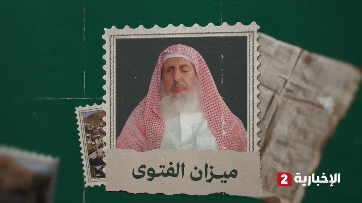 رحم الله سماحة الشيخ عبد العزيز آل الشيخ.. 35 عاما يخاطب بها ضيوف الرحمن يحمل إليهم سلام مكة ووصايا تُتلى كأنها آخر ما يقال #الإخبارية2