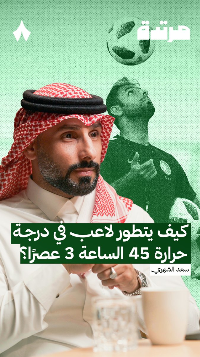 «مراكز النخبة مهمة جدًا، بحيث يتولى الاتحاد السعودي وضعها، وتكون مهتمة بجميع نواحي اللاعب.» ⚽️📊 سعد الشهري، مدرب الاتفاق، يتحدث في أحدث حلقات #بودكاست_مرتدة عن الحلول المقترحة لتطوير المواهب.