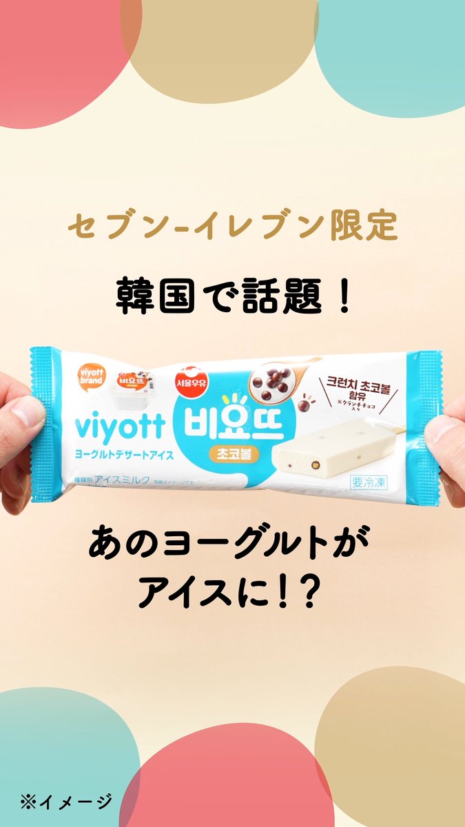 ✯ ✯ \ /✯ ✯ ビヨットが ひんやりアイスで登場🤍 ✯ ✯ \ /✯ ✯ 『ビヨット ヨーグルトデザートアイス』 韓国で話題のビヨットが アイスになって日本上陸💗 セブン‐イレブン限定&数量限定だから 見つけたら要チェック✨ 気になる人は「🍨」で教えてね! #推しセブンアイス