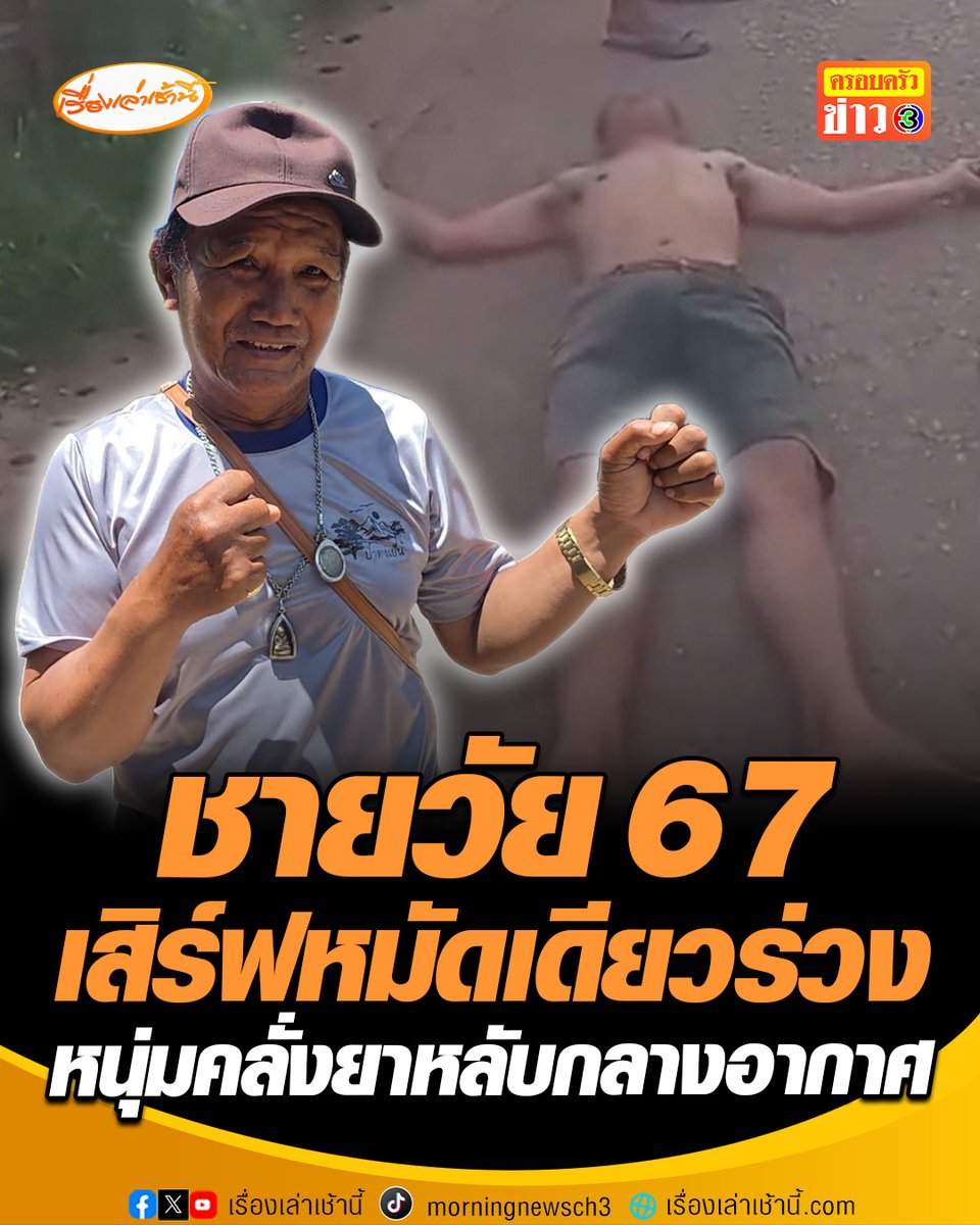 หมัดเดียวร่วง! ชายวัย 67 สุดทน ซัดหนุ่มคลั่งยาหลับกลางอากาศ หลังบุกปาแก้วใส่เมียตาฟางบาดเจ็บ ชาวบ้านโล่งอกตำรวจลากตัวเข้าคุก #เรื่องเล่าเช้านี้ #ครอบครัวข่าว3 #ข่าวภูมิภาค #เลย