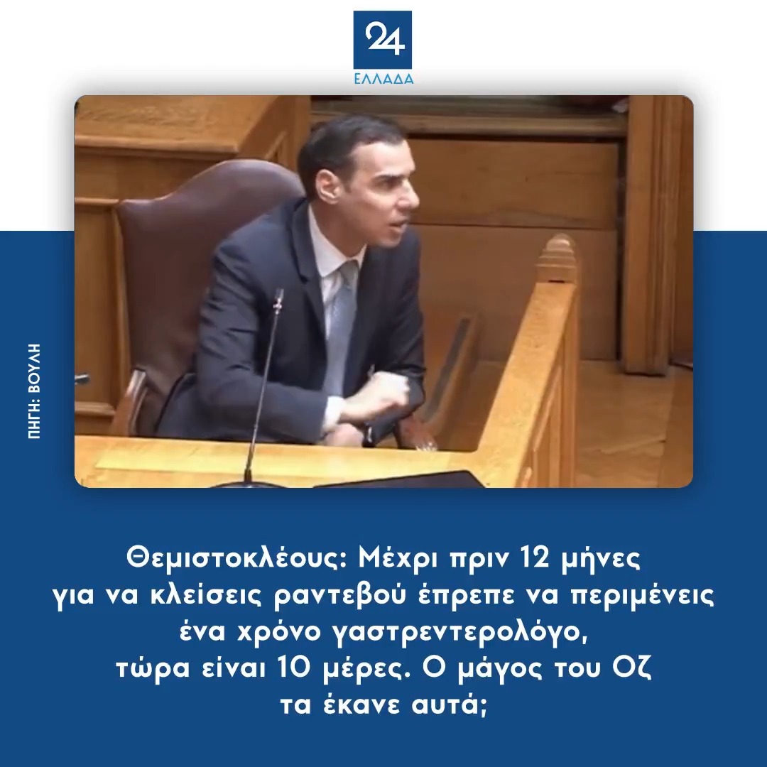 Θεμιστοκλέους: Μέχρι πριν 12 μήνες για να κλείσεις ραντεβού έπρεπε να περιμένεις ένα χρόνο γαστρεντερολόγο, τώρα είναι 10 μέρες. Ο μάγος του Οζ τα έκανε αυτά;