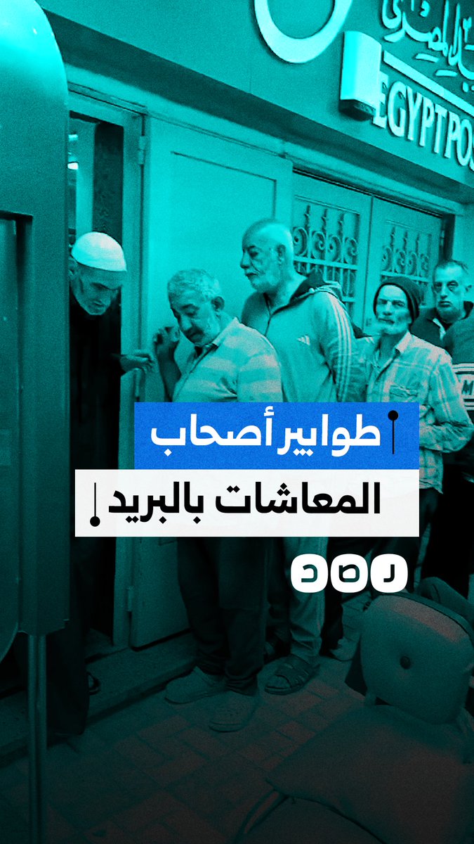 مواطن يوثق تعنت موظفي البريد المصري مع المسنين في صرف المعاشات