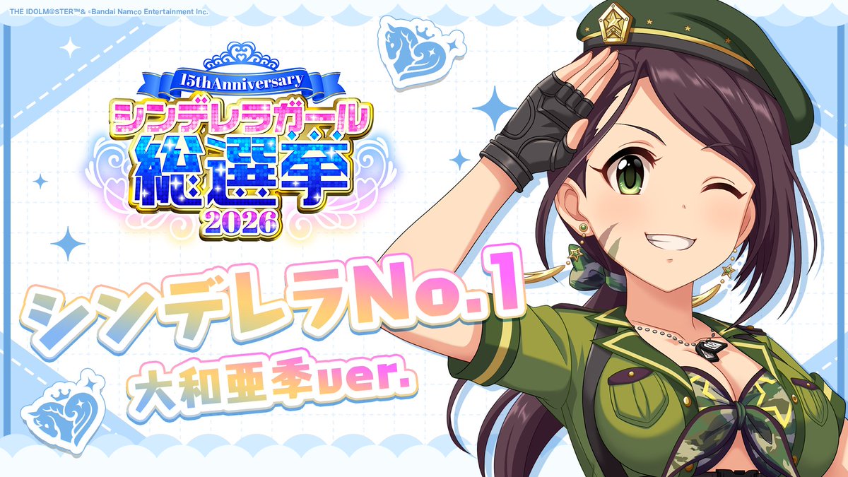 .˚⊹⁺‧┈┈┈┈┈┈‧⁺ ⊹˚. ✨シンデレラNo.1🎶 .˚⊹⁺‧┈┈┈┈┈┈‧⁺ ⊹˚. 🎤 #大和亜季 ver. 歌詞公開! 👑オンリーワン 君のシンデレラ💙 #シンデレラガール総選挙2026 #シンデレラNo1毎日投稿 📌シンデレラガール総選挙2026公式サイト