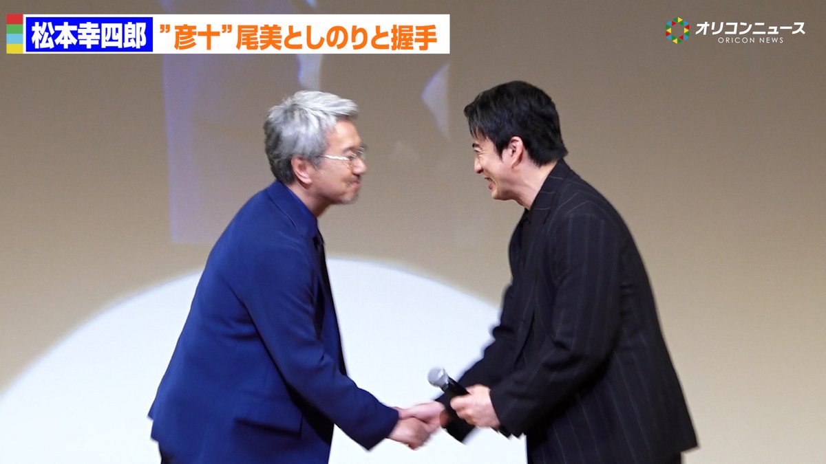 【鬼平犯科帳】新”彦十”尾美としのり、”平蔵”松本幸四郎と固い握手！