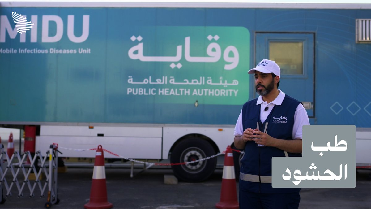 بخبراتها المتقدمة في طب الحشود، المملكة تواصل جهودها في خدمة ضيوف الرحمن من خلال المركز العالمي لطب الحشود. هيئة الصحة العامة