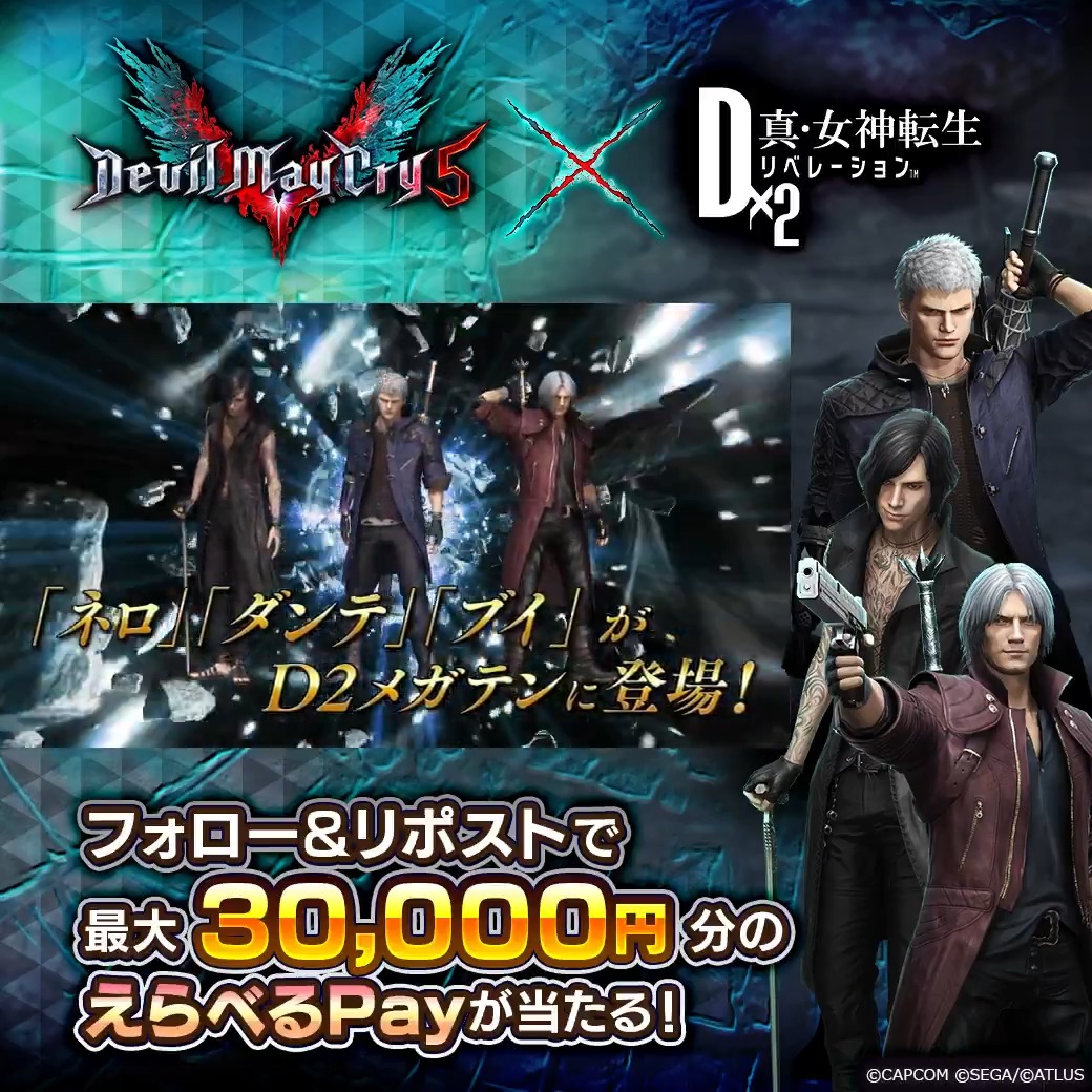 ◤ ◥ #DMC5 × #D2メガテン コラボ記念キャンペーン ◣ ◢ 最大30,000円分のえらべるPayが当たる！ ☑参加方法 ①【公式】Ｄ×２ 真･女神転生 リベレーション をフォロー ②この投稿をリポスト 5/30(土)23:59まで！ #D2メガテン_DMC5_コラボ開催