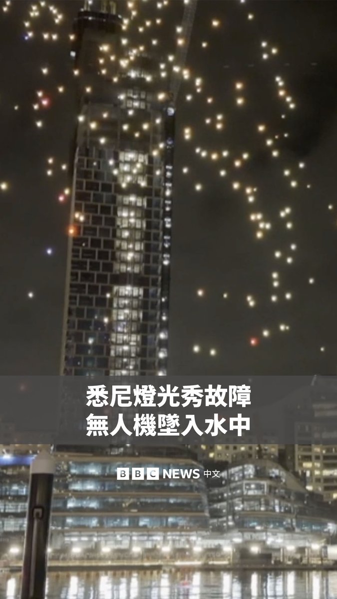 在澳大利亚悉尼一场灯光节活动中，近90架无人机坠入了达令港的水中。 主办方Vivid Sydney表示，这次故障是由于“无法预见的技术问题”所导致。原定接下来举行的两场空中表演现已取消。