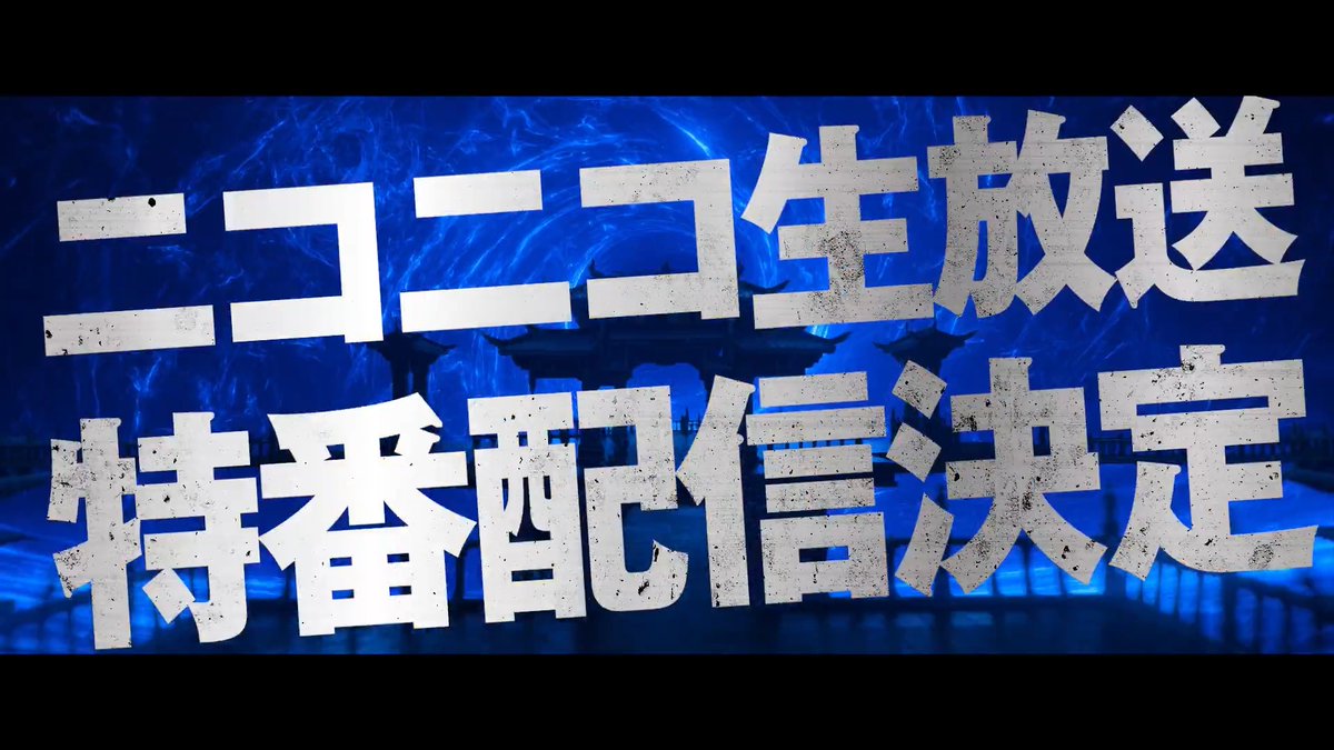 『モータルコンバット/ネクストラウンド』公開直前記念! ◤人間界代表 決起集会 ◢ 🔥生 放 送 決 定🔥 📅 5月30日(土) 21:00〜(予定) 📺 ニコニコ生放送にて配信 👤出演(敬称略) マフィア梶田 男色ディーノ 歌広場淳 五月病マリオ 「モーコン」の魅力を 《人間界最強》の4名が語り尽くす!