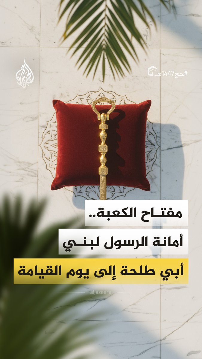 مهنة رفيعة أوكلت إلى بني طلحة، ما قصة سدانة الكعبة، والمفتاح الذي توارثه آل شيبة حتى اليوم؟ #الجزيرة_فيديو #حج1447