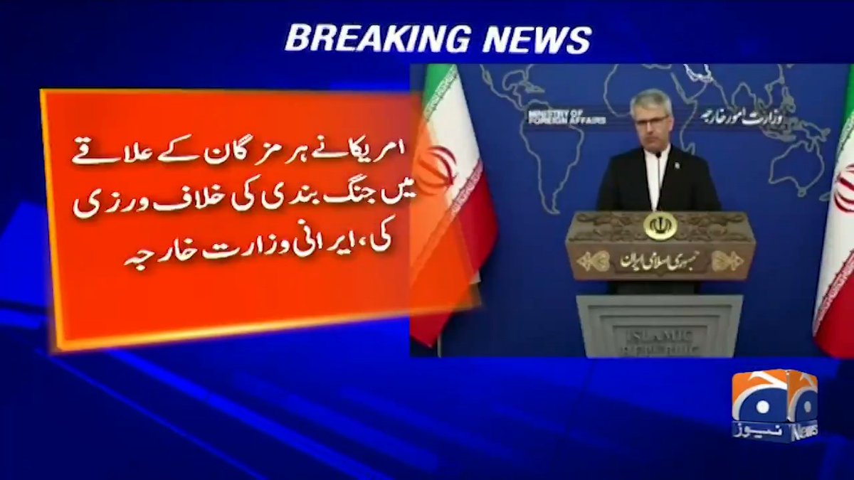 امریکا نے ہرمزگان کے علاقے میں جنگ بندی کی خلاف ورزی کی، ایرانی وزارت خارجہ