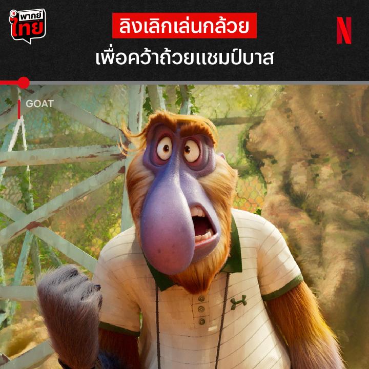 จะเสือ หมี แรด แพะ ก็ไม่ยอมแพ้หรอกนะ 💥 นี่ให้เลย โค้ชเดนนิสของทีม ที่จะพาเหล่าเพื่อนสัตว์ไปชิงถ้วยแชมป์บาสระดับโลก พวกเค้าจะช่วยกันฝ่าฟันทุกอุปสรรคไปยังไง ได้เวลาติดตามในแอนิเมชัน #Goat แบบมี #พากย์ไทย ที่ #NetflixTH ครับ