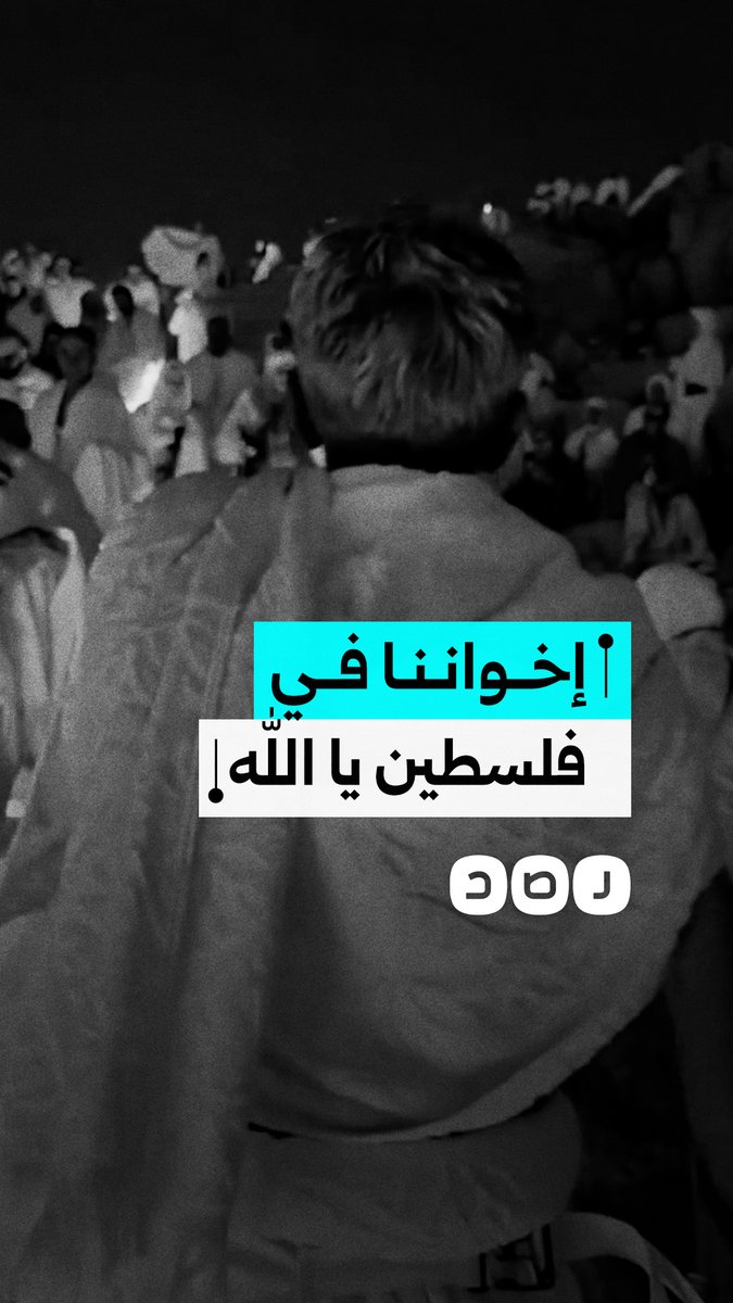 "نحن بحاجة لك يا الله".. حاج يدعو لفلسطين خلال توافد الحجاج إلى صعيد جبل عرفات