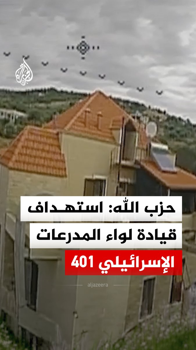 حزب الله ينشر فيديو لما قال إنها عملية استهداف المقر المستحدث لقيادة لواء المدرعات 401 للجيش الإسرائيلي في بلدة دبل جنوبي لبنان بسرب من محلقات أبابيل الانقضاضية #فيديو