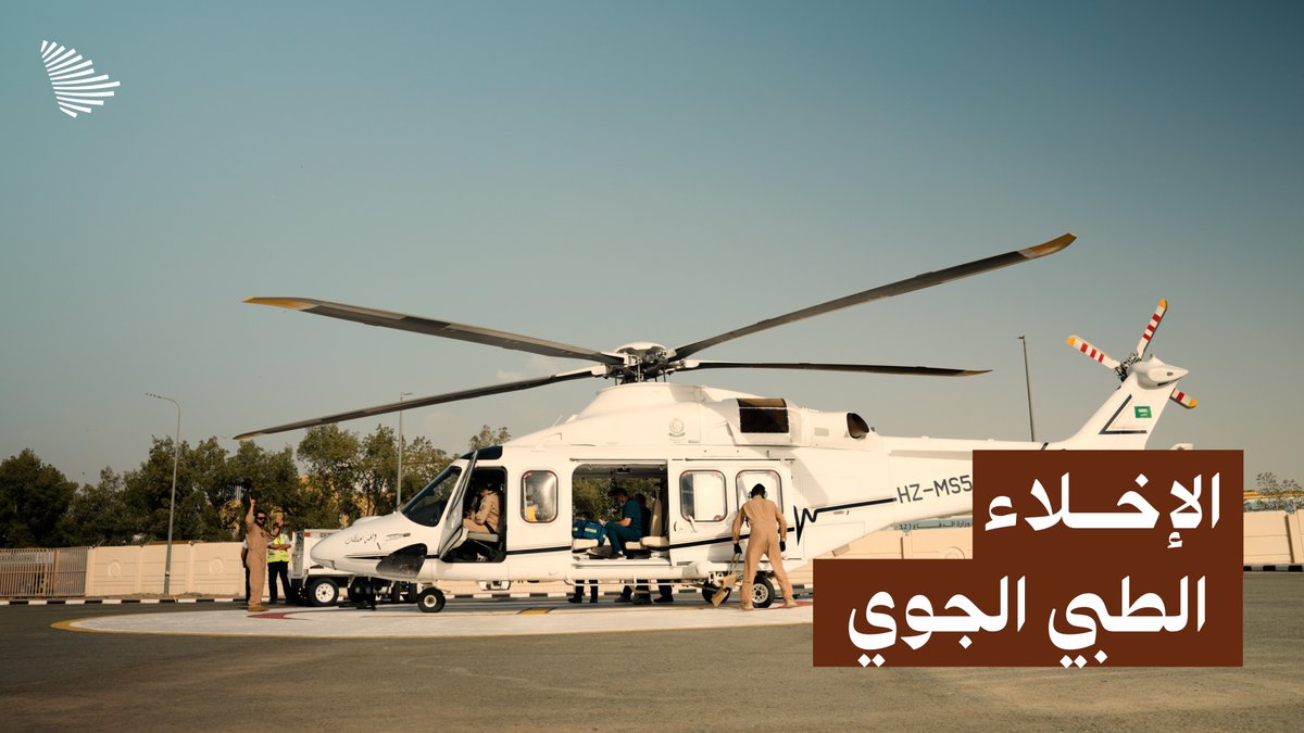 "أيًّا كان جنسيته يعتبر حاجًّا ويعتبر من ضيوف هذا البلد العزيز"؛ كيف تستجيب طائرات الإخلاء الطبي الجوي لحالات الطوارئ في موسم الحج؟ وزارة الدفاع