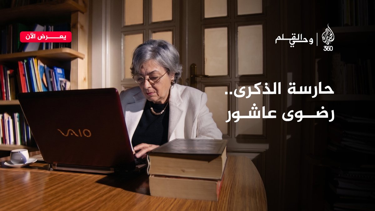 الحكايات التي تنتهي لا تنتهي ما دامت قابلة لأن تروى.. في ذكرى ميلاد الأديبة والروائية رضوى عاشور ندعوكم لتعرفوها أكثر في هذه الحلقة من برنامج "وحي القلم" على منصة الجزيرة360 الرابط: