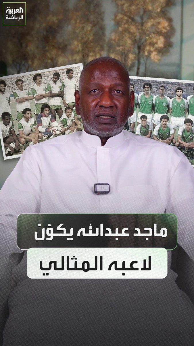 قدم فهد الهريفي اليمنى وقوة أحمد جميل البدنية 👊 ماجد عبدالله يكوّن لاعبه المثالي 🧠