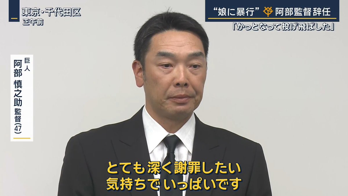 【“娘に暴行”巨人・阿部監督 辞任】長女“AIに相談”で児相が通報 ｜ 巨人 阿部慎之助監督(47) 「私の家族のトラブルで多くの野球ファンの方、プロ野球関係者の方、会社に多大なご心配とご迷惑をかけました。伝統ある巨人軍の監督の名も汚してしまって、とても深く謝罪したい気持ちでいっぱいです。このような形で皆さまに謝罪できること、感謝しております。本当に申し訳ありませんでした」 ▼辞任までの経緯は… 25日午後7時11分 児童相談所から110番通報 午後8時前 警視庁は阿部監督を、自宅で長女(18)に暴行を加えた疑いで現行犯逮捕 26日午前0時過ぎ 釈放 捜査関係者によると、阿部監督は容疑を認めているという 阿部慎之助監督 「姉妹でけんかしているところを静かにしろと言ったら、言い返してきたのでかっとなった。けんかになり、もみ合いの中で娘の襟をつかんで投げ飛ばしてしまった」 ▼長女は“ChatGPT”に相談 長女は、生成AI 『ChatGPT』に「父親から暴力を受けた。どうしたらいい」という趣旨の質問 ↓ 「児童相談所に通報する」という回答を受けて連絡 ↓ 児童相談所が警視庁に110番通報 今後は任意で捜査 長女(18)からの手紙（代理人による代読） 「今回の件につきましては、家庭内のことに関わらず、大々的な報道になってしまったこと、大変申し訳ございません。これは私の意志で書いております。父には『このような声明はいらない』と言われましたが、事実と事実に対する異なる点がSNSでの臆測や報道でなされておりますので、この点について、お伝えさせて頂ければと思っております。まず暴力に関しましては、殴る蹴るなどといった事実はございませんでした」 「父とのこのような大がかりなけんかというのは初めてのことであり、チャットGPTに相談した結果、匿名で相談できる児童相談所があるという説明書きがされたので、それで電話をさせて頂きました。『どのようにすればわからない』と児童相談所の職員に相談させて頂いたにも関わらず、『どうしたらいいか』といった私自身の意向が聞かれることはなく、警察に通報されるという形になってしまいました」 ▼日常的な暴力は… 捜査関係者によると、自宅には妻と次女もいたという 阿部監督は当時、酒を飲んでいたということだが、酔っていたかどうかは不明 これまでに暴行などの相談はなかったという →日常的な暴行は現時点ではないとみている 長女(18)からの手紙（代理人による代読） 「警察が来て一番驚いているのは自分自身ですし、父が警察に連行された姿を見て、目前で私は泣き崩れてしまいました。皆様をお騒がせさせてしまい、このような大事になってしまったことにつきましては、深く反省しております。大変申し訳ございません。実際、父はいつも陽気で私とはダジャレを言い合い笑い合う中で、一緒に食事に出かけたりするなど通常の家族として交流しています。私のことを心配されている方もたくさんいらっしゃると思いますが、この点については、大丈夫ですのでご心配のほどありがとうございます。このような大事に発展してしまったこと、私が言うのもなんですが、非常に恥ずかしく思っております。なお父とは既に仲直りをしておりますゆえ、ご安心ください」 巨人 阿部慎之助監督(47) 「娘も高校3年生という年頃な子ですので、どうか皆様、温かく見守っていただければ幸いです」 ▼阿部監督の輝かしい経歴 2001年 ドラフト1位で入団 1年目から正捕手に抜擢 4番やキャプテンも務め、首位打者1回、MVP1回、2000安打を達成するなど、巨人の主力として活躍 1軍監督として今年3年目のシーズンだったが26日に辞任を申し入れ 巨人 阿部慎之助監督(47) (Q.チームへの思いは) 「すみません。こういう形で、去るということは、本当にご迷惑をかけてるなと」 (Q.チームの人とは話は) 「橋上監督代行とは話せたが、何て言っていいかわからなかった」 ▼各所から様々な反応 巨人 橋上秀樹監督代行 「大変残念ではありますが、(辞任は)致し方ないと思う。きのうきょうと話をした。阿部監督は『ただただ申し訳なかった。みなさんに本当に申し訳なかった』と言っていた」 巨人 山口寿一オーナー 「暴力は許されないことであって、私も監督を続けることは許されないと考えておりましたので、その辞任を受け入れたという経緯です。監督の暴力というのは、非常に重い出来事でありますので、辞任は避けられないと考えました」 阿部監督と球団とのかかわりについて、今後の予定は何もないとしている ファン 「残念。複雑ですよね、暴力はダメだから。時代ですよね。昔だったらその場で終わったと思うが。非常に残念、でも暴力だから擁護できない部分もある」 「難しいです。どこからが暴力になるのか微妙。ですよね。判断は難しい」 「常日頃からコミュニケーションをとるようにしている。例えば夜寝る前に楽しかったことを話すというのを毎晩やっている。(18歳は)難しい年ごろだと思うが、それも見据えてなるべくと」 ▼現行犯逮捕に至った理由は… 捜査関係者は児童相談所からの「首を絞められた」という報告を重く受け止めたことや、阿部監督が酒を飲んだ状態で、物理的に被害者と離す必要性があったことなどを挙げる