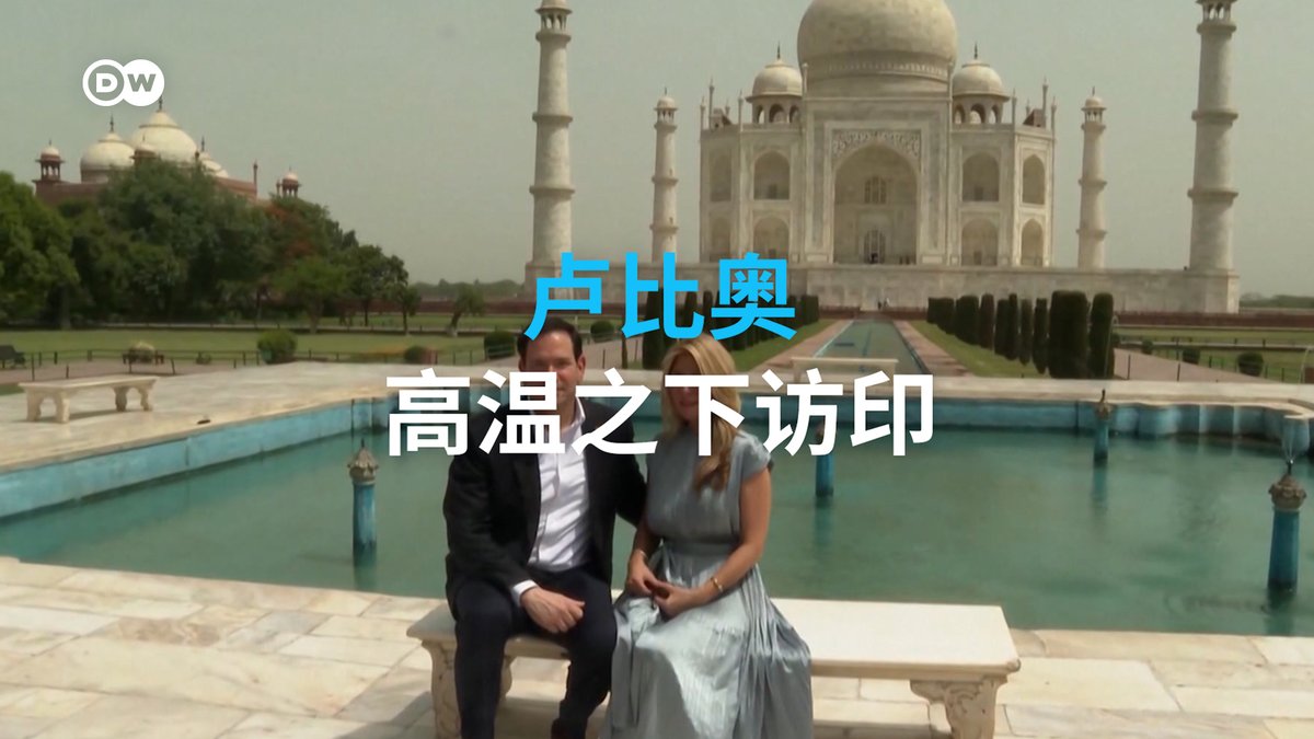 美国国务卿卢比奥此次访问印度,赶上当地45度高温,却顽强坚持外交着装规范。其西装革履、满脸通红形象的热搜程度,甚至超过了他本次的重要政治使命:恢复与澳洲、印度和日本合作的“四方安全对话”(Quad)。