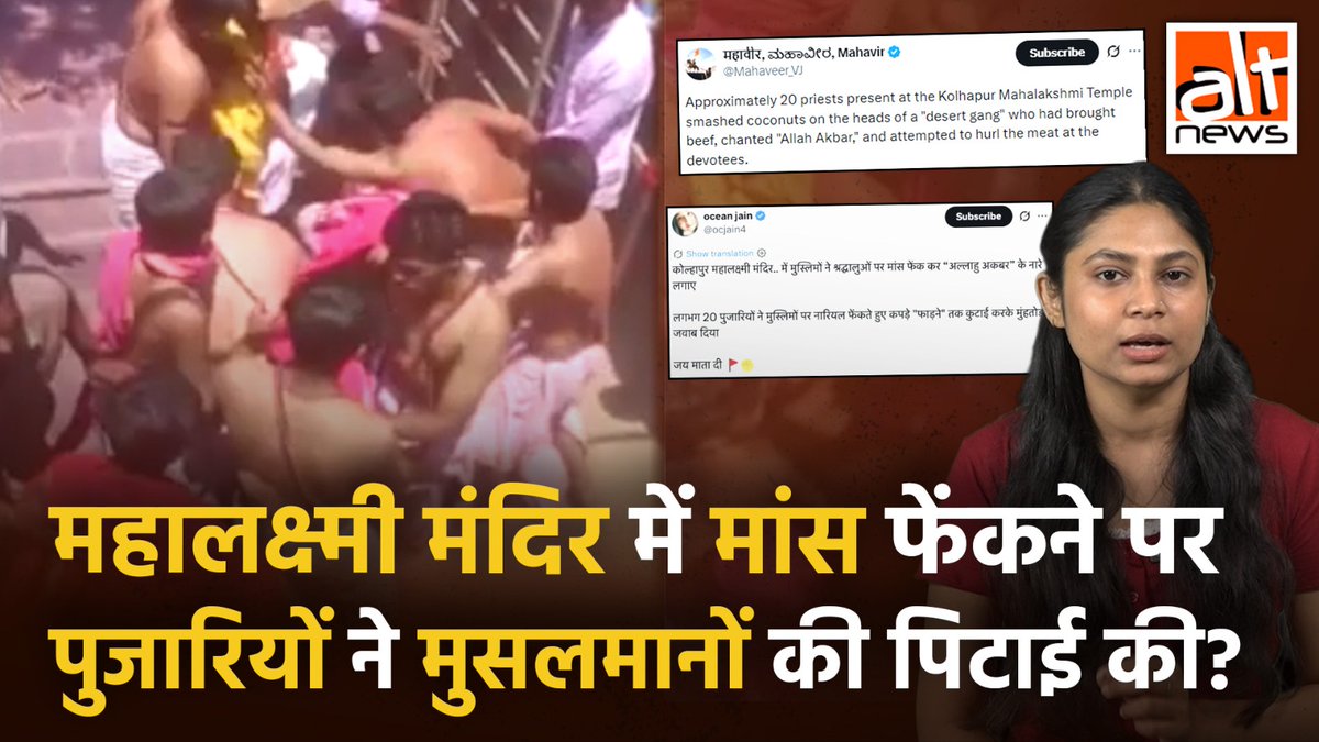 कोल्हापुर के महालक्ष्मी मंदिर में मुसलमानों ने 'अल्लाहु अकबर’ नारा लगाते हुए श्रद्धालुओं पर मांस फेंका जिसके बाद पुजारियों ने उनकी पिटाई की? नहीं, वायरल दावा गलत है, वीडियो में कोई सांप्रदायिक मामला नहीं था. #AltNewsVideoReport #AltNews #FactCheck