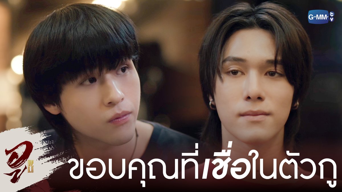 ขอบคุณที่เชื่อมั่นในตัวกูนะ #WUTheSeriesEP4 “WU อู” ทุกวันอังคาร เวลา 20:30 น. ทางช่อง GMM25 รับชมย้อนหลังที่แรกได้ที่ Viu เวลา 21:30 น. #WUTheSeries #GMMTV Wongravee Nateetorn Hirunkit Nani