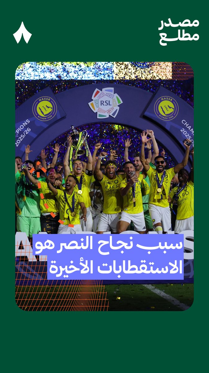 كيف أسهمت صفقات النصر في نجاح الفريق هذا الموسم؟ وما دور جورجي جيسوس في اختيارها؟ 🧐 تعرّف على التفاصيل في هذا التقرير مع نواف العقيّل نواف العقيّل، ولقراءة أوسع، اطلع على هذا العدد من نشرة #مصدر_مطّلع 📬 🔗:
