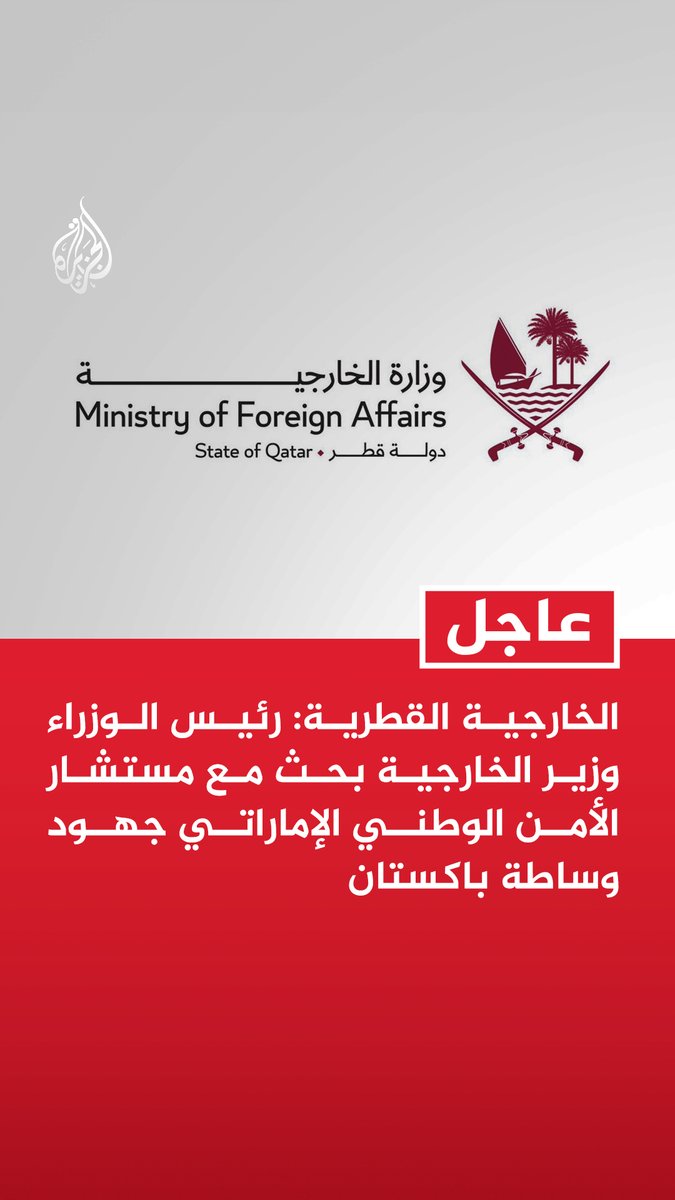 #عاجل |الخارجية القطرية: رئيس الوزراء وزير الخارجية بحث مع مستشار الأمن الوطني الإماراتي جهود وساطة باكستان - رئيس الوزراء وزير الخارجية أكد أهمية دعم جهود الوساطة الجارية للتوصل إلى اتفاق سلام مستدام - رئيس الوزراء وزير الخارجية بحث مع نائب رئيس وزراء الأردن دعم الوساطة الهادفة لخفض التصعيد