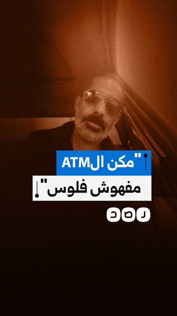معاناة مواطن في البحث عن ماكينة صراف آلي بها نقود قبل العيد، ومطالبات للبنوك بحل الأزمة